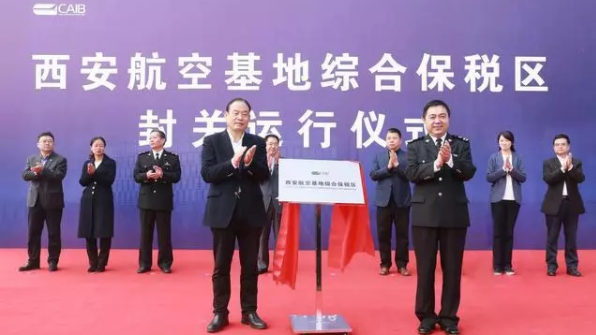 中西部首个航空工业综合保税区正式封关运行