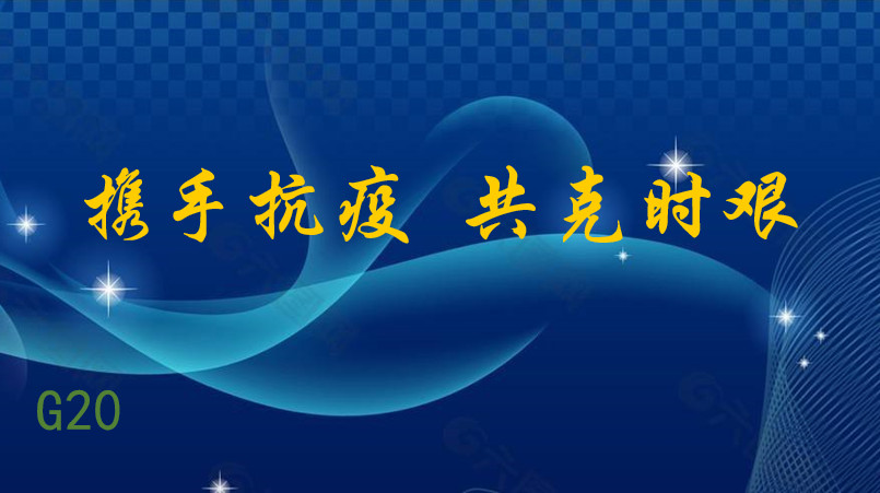 习近平：携手抗疫 共克时艰