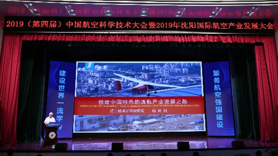 第四届中国航空科学手艺大会暨2019沈阳国际航空工业生长大会15日开幕