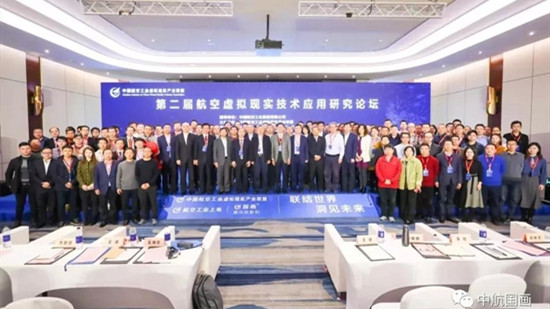 中航国画助力“航空工业虚拟现实工业同盟第二届VR应用研究论坛”