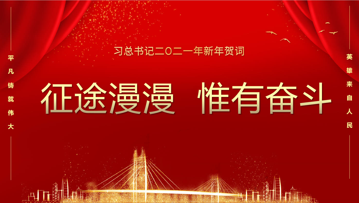 国家主席习近平揭晓二〇二一年新年贺词
