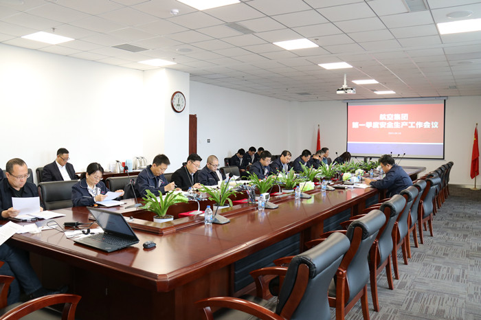 航空集团召开清静生产事情聚会
