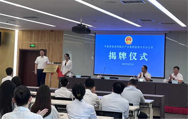 沈阳市监察委员会驻耀彩网监察专员办公室揭牌建设