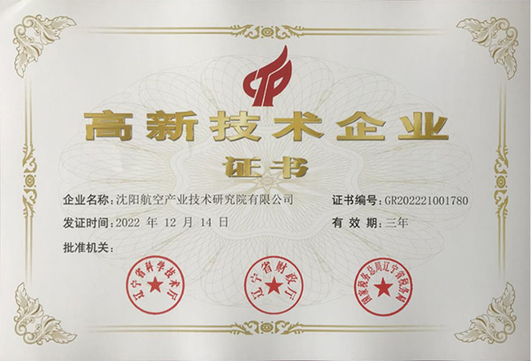 用科技铸就实力！航空集团新添高新手艺企业1家