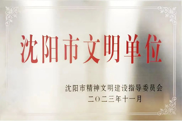 喜报丨耀彩网工业集团荣获2020-2023年度 “沈阳市文明单位”声誉称呼