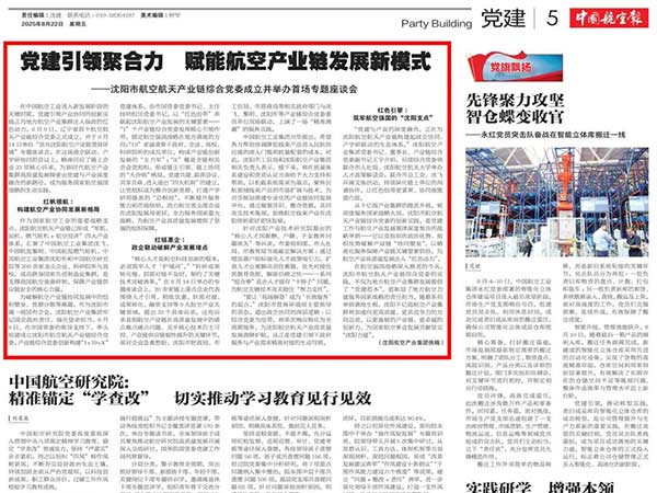 党建引领聚协力　赋能航空工业链生长新模式——沈阳市航空航天工业链综合党委建设并举行首场专题座谈会